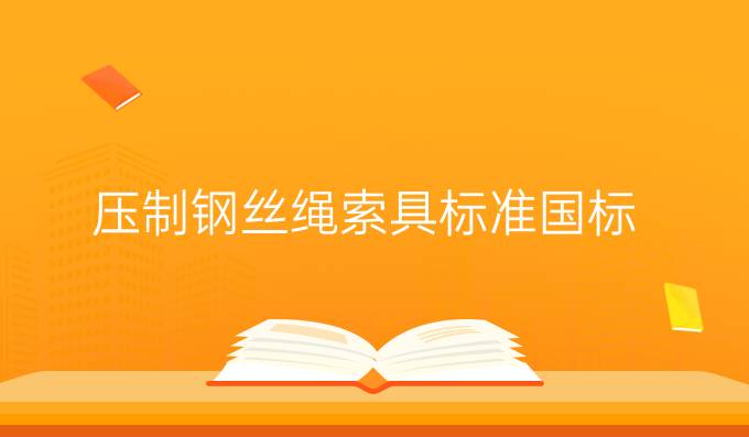 压制钢丝绳索具标准国标