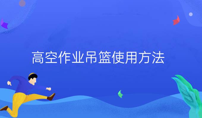 高空作业吊篮使用方法