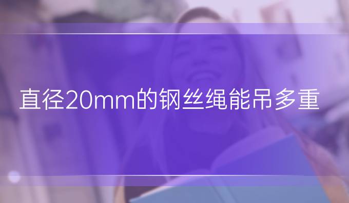 直径20mm的钢丝绳能吊多重