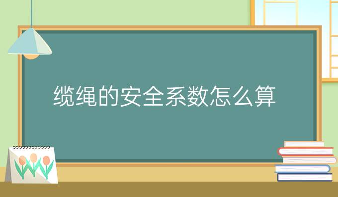 缆绳的安全系数怎么算