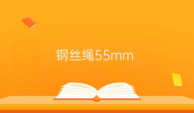 钢丝绳55mm