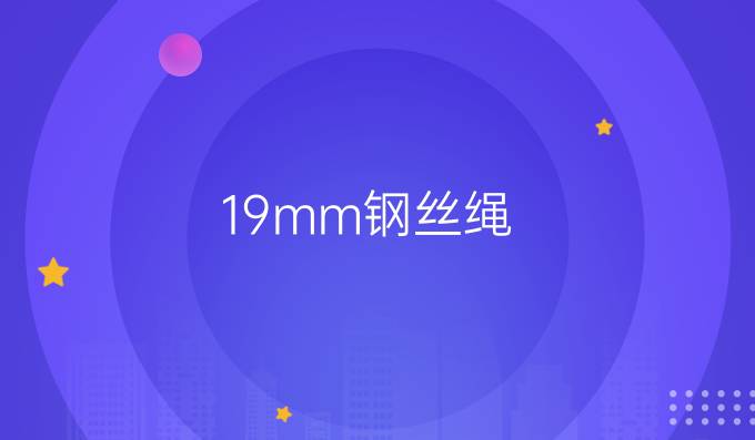 19mm钢丝绳