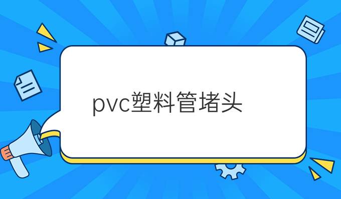 pvc塑料管堵头