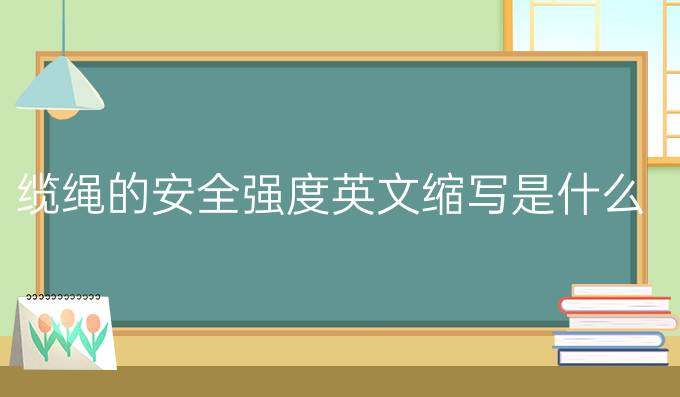 缆绳的安全强度英文缩写是什么