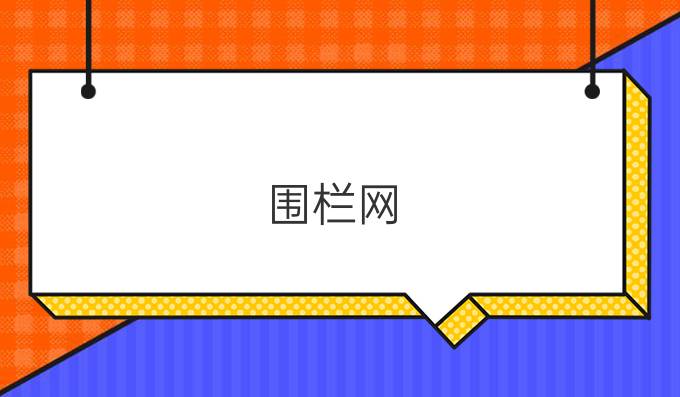 围栏网