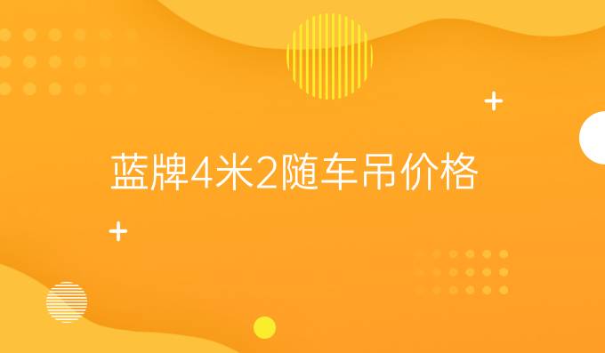 蓝牌4米2随车吊价格