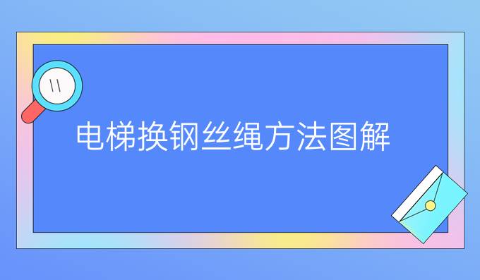 电梯换钢丝绳方法图解