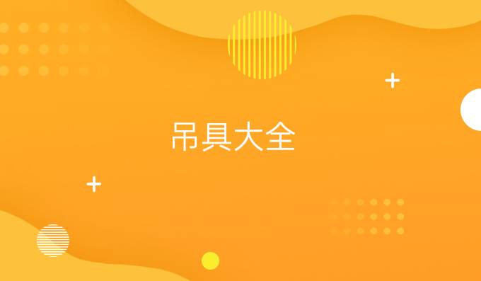 吊具大全