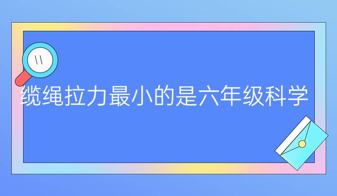 缆绳拉力最小的是六年级科学