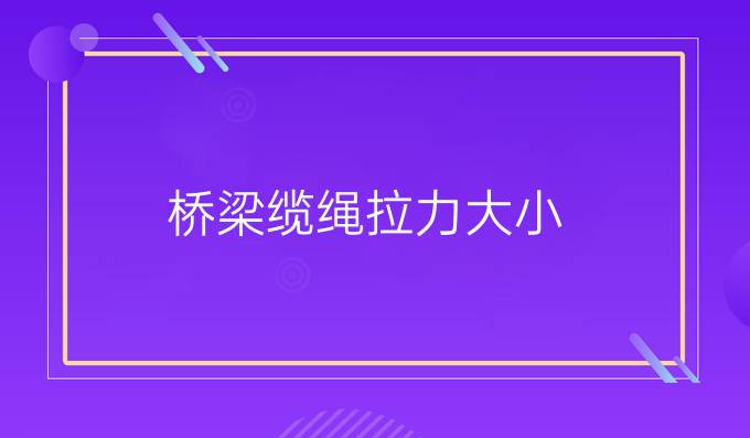 桥梁缆绳拉力大小