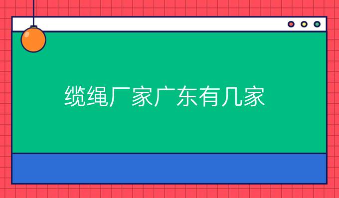 缆绳厂家广东有几家