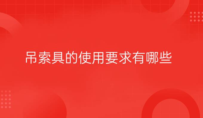 吊索具的使用要求有哪些