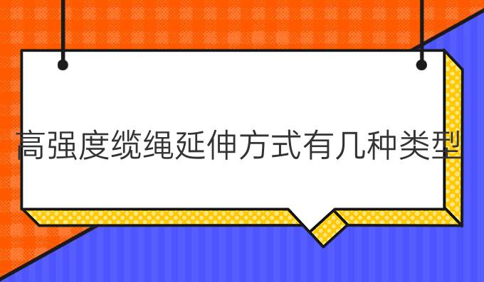 高强度缆绳延伸方式有几种类型