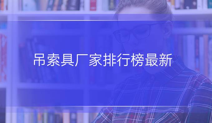 吊索具厂家排行榜最新