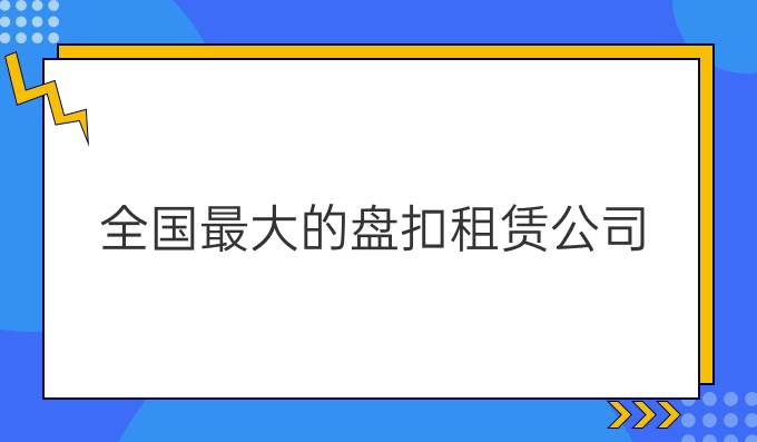 全国最大的盘扣租赁公司