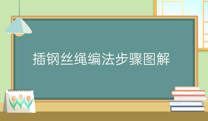 插钢丝绳编法步骤图解