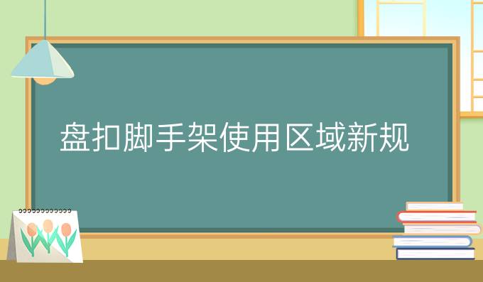 盘扣脚手架使用区域新规