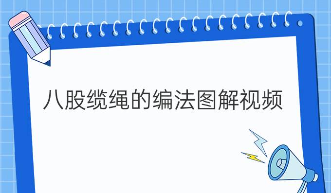 八股缆绳的编法图解视频