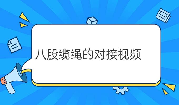 八股缆绳的对接视频