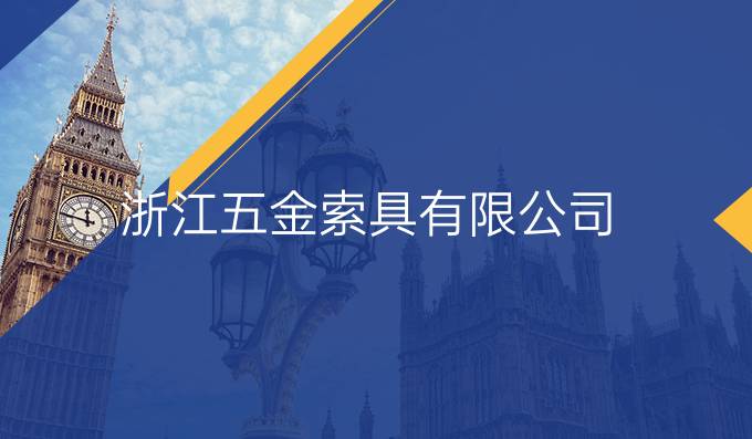 浙江五金索具有限公司