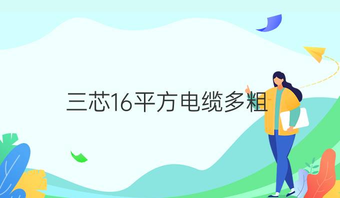 三芯16平方电缆多粗