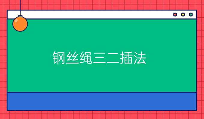 钢丝绳三二插法