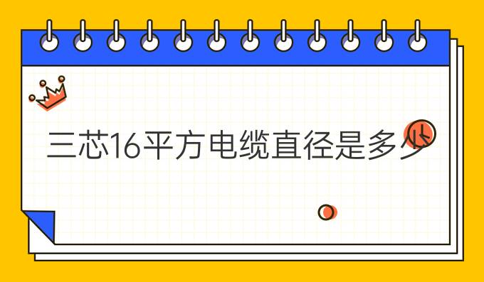 三芯16平方电缆直径是多少