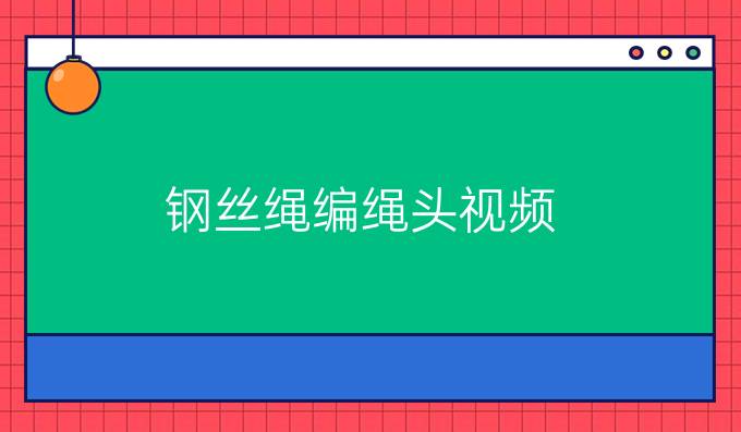 钢丝绳编绳头视频