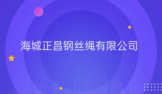 海城正昌钢丝绳有限公司