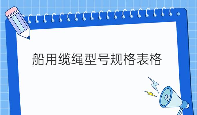 船用缆绳型号规格表格