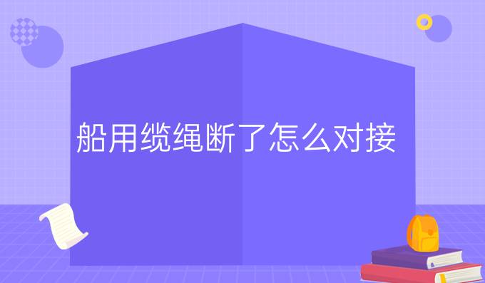 船用缆绳断了怎么对接