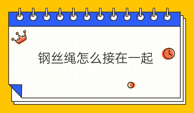 钢丝绳怎么接在一起