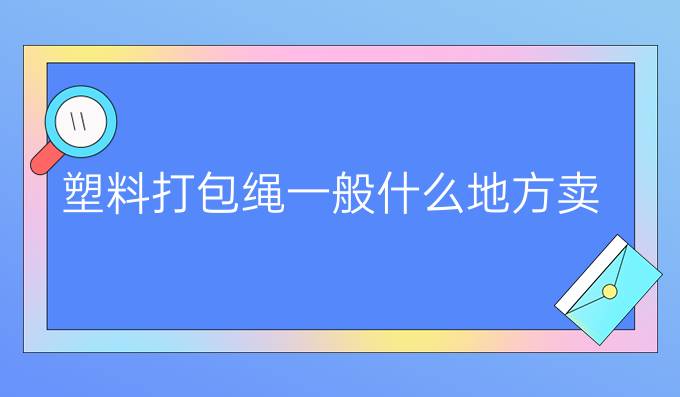 塑料打包绳一般什么地方卖