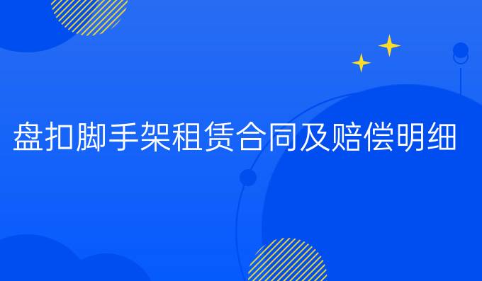 盘扣脚手架租赁合同及赔偿明细