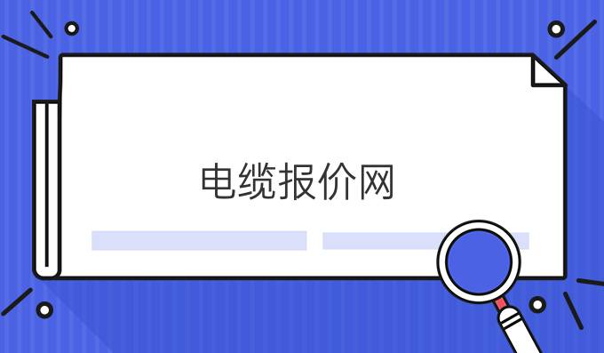 电缆报价网