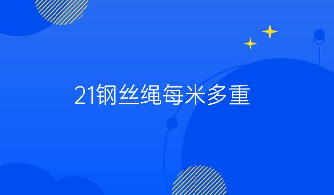21钢丝绳每米多重