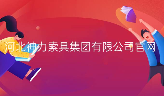 河北神力索具集团有限公司官网