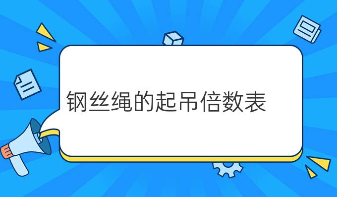钢丝绳的起吊倍数表