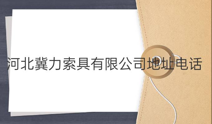 河北冀力索具有限公司地址电话