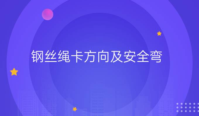 钢丝绳卡方向及安全弯