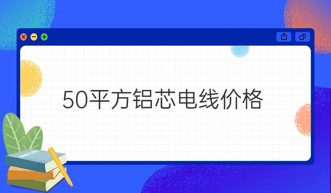 50平方铝芯电线价格