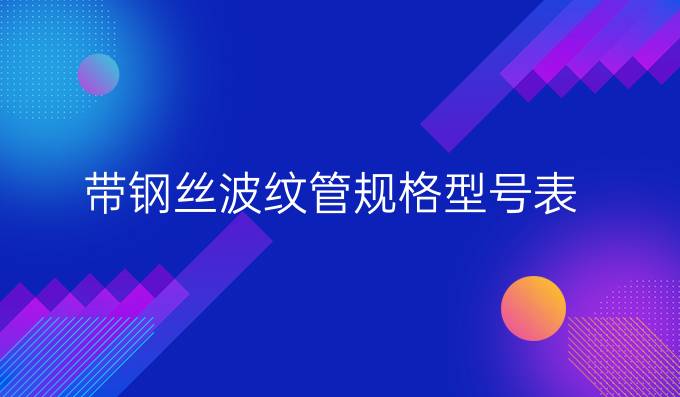 带钢丝波纹管规格型号表