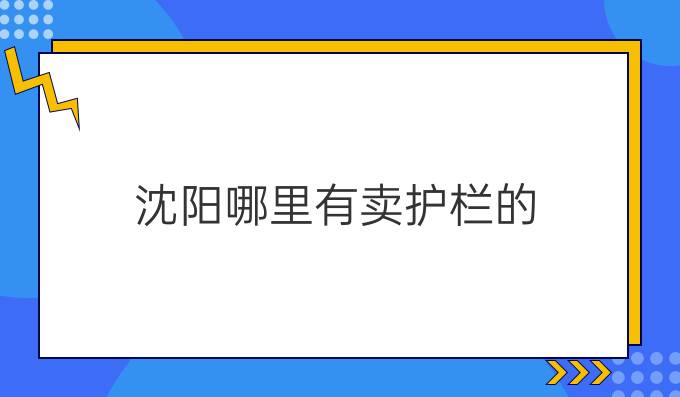 沈阳哪里有卖护栏的
