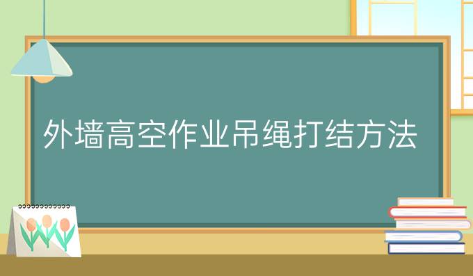 外墙高空作业吊绳打结方法