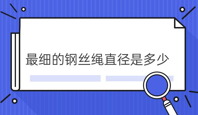 最细的钢丝绳直径是多少