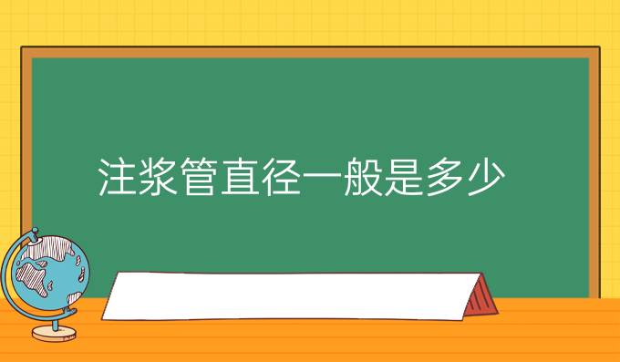 注浆管直径一般是多少