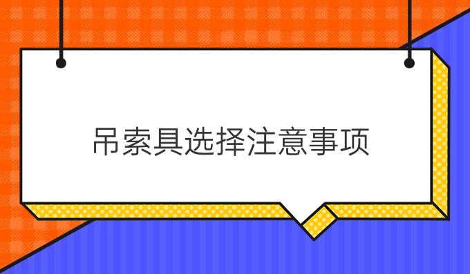 吊索具选择注意事项