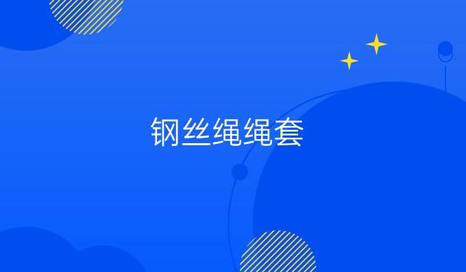 钢丝绳绳套