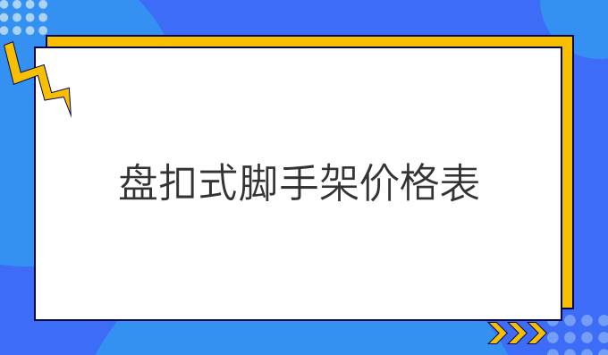 盘扣式脚手架价格表