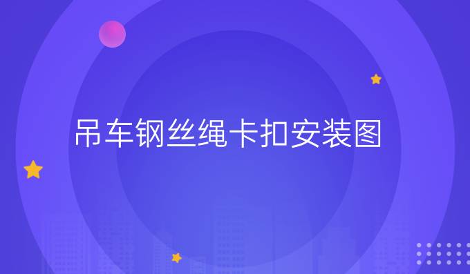 吊车钢丝绳卡扣安装图